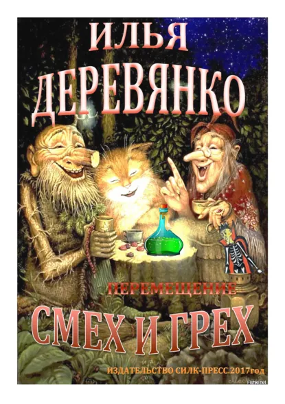 Обложка книги Перемещение, Илья Деревянко