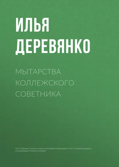Обложка книги Мытарства коллежского советника, Илья Деревянко