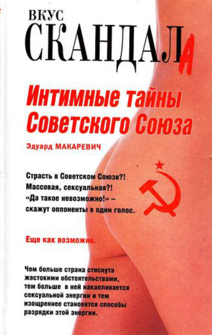 Эдуард Макаревич — Интимные тайны Советского Союза