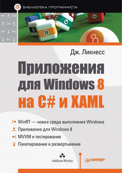 Джереми Ликнесс - Приложения для Windows 8 на C# и XAML