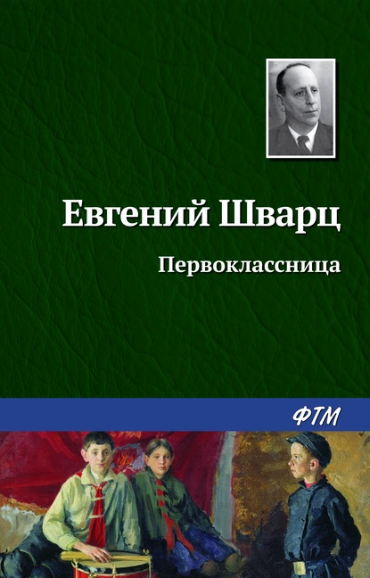 Обложка книги Первоклассница, Евгений Шварц