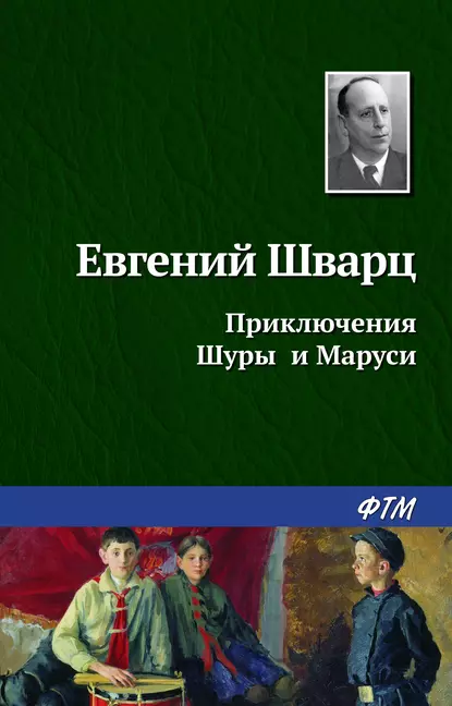 Обложка книги Приключения Шуры и Маруси, Евгений Шварц