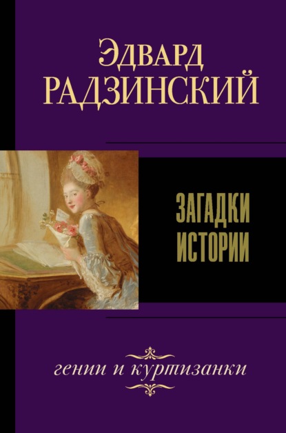 Эдвард Радзинский — Загадки истории (сборник)