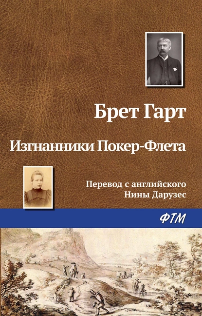 Обложка книги Изгнанники Покер-Флета, Фрэнсис Брет Гарт