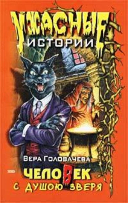 Обложка книги Человек с душою зверя, Вера Головачёва