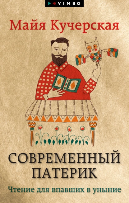 Обложка книги Современный патерик. Чтение для впавших в уныние, Майя Кучерская