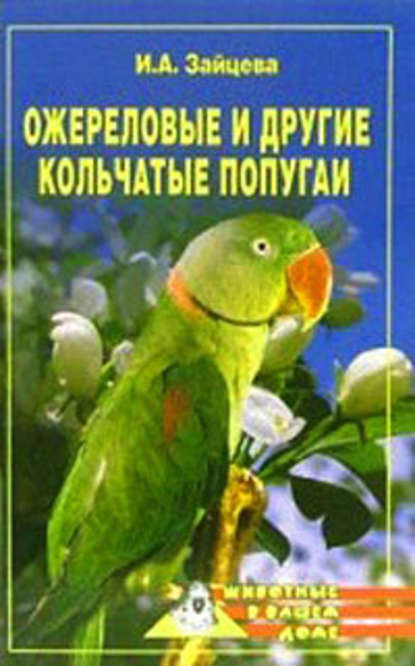 Ирина Зайцева — Ожереловые и другие кольчатые попугаи
