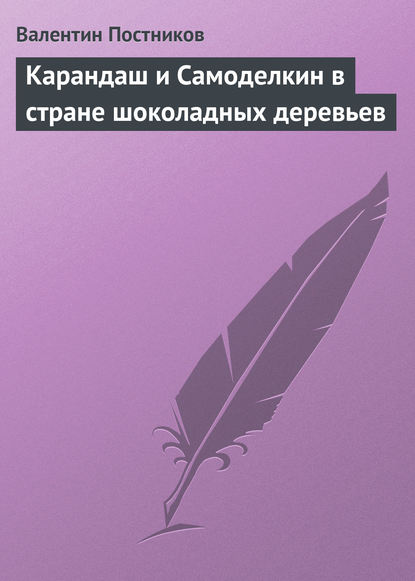 Валентин Постников — Карандаш и Самоделкин в стране шоколадных деревьев