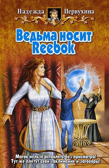 Надежда Первухина — Ведьма носит Reebok