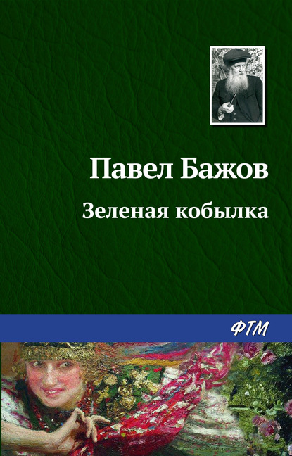 Павел Бажов — Зеленая кобылка