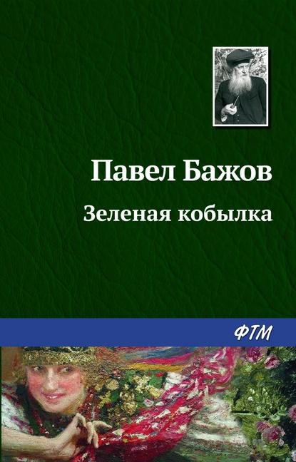 Обложка книги Зеленая кобылка, Павел Бажов