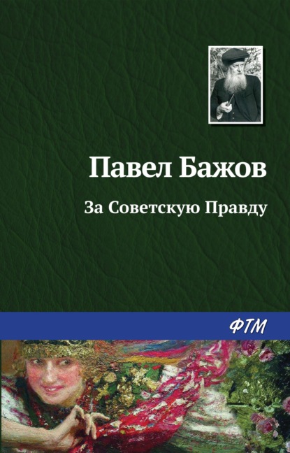 Павел Бажов — За Советскую Правду