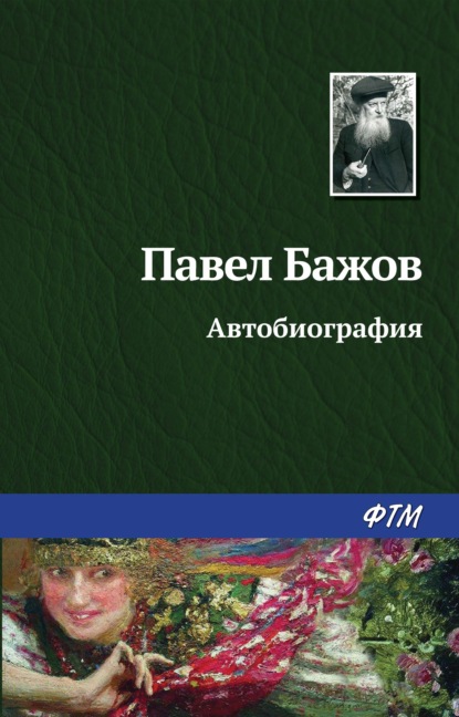 Павел Бажов — Автобиография