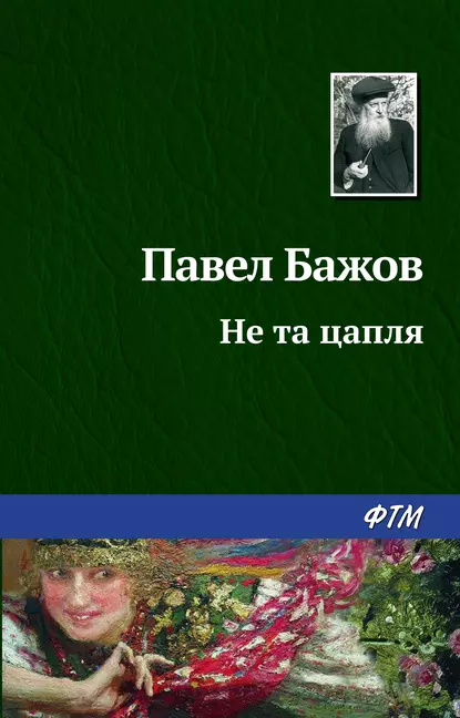 Обложка книги Не та цапля, Павел Бажов