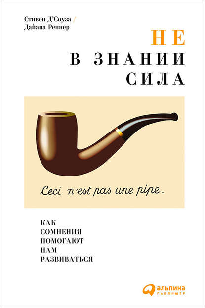 Стивен Д'Соуза - Не в знании сила. Как сомнения помогают нам развиваться