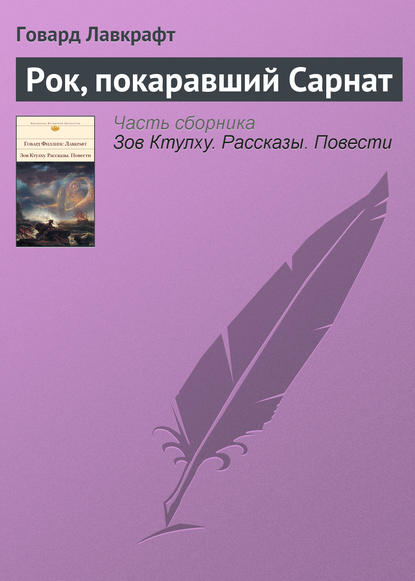 

Рок, покаравший Сарнат