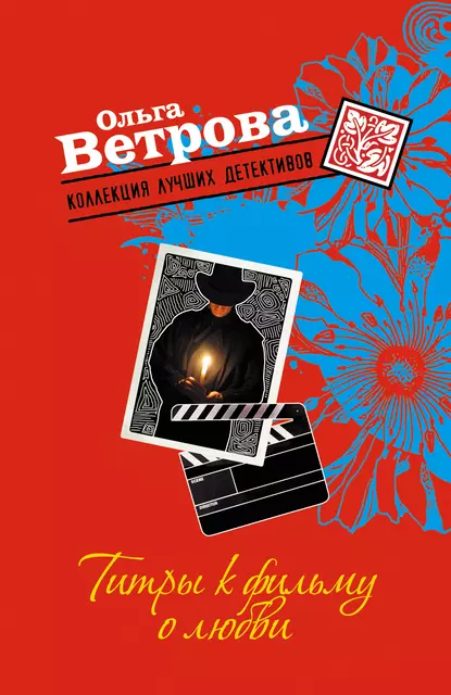 Обложка книги Титры к фильму о любви, Ольга Ветрова