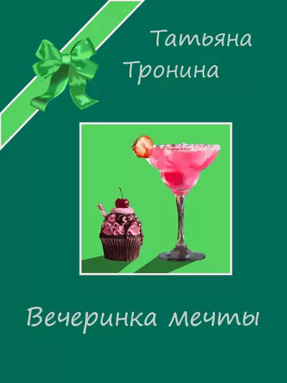 Обложка книги Вечеринка мечты, Татьяна Тронина