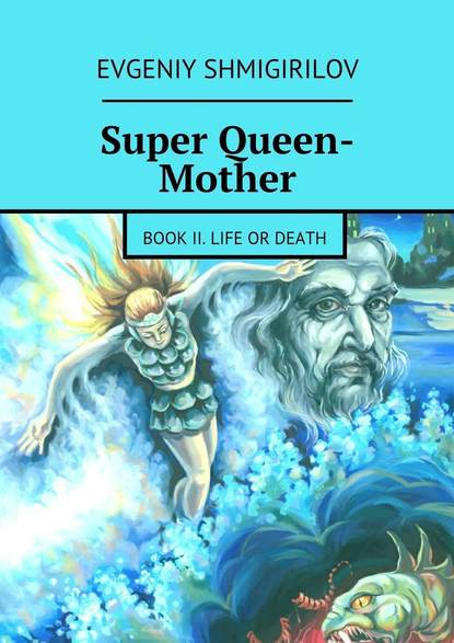 Евгений Шмигирилов — Super Queen-Mother. Book II. Life or Death