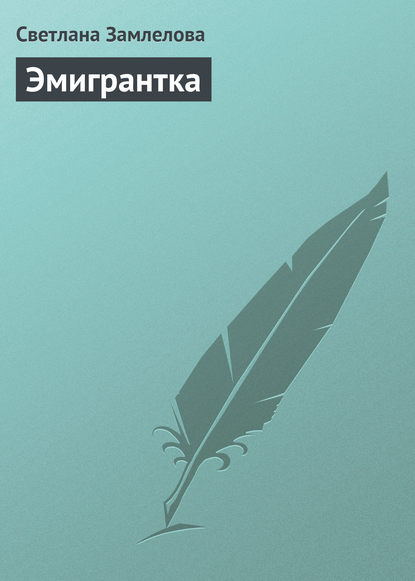 

Эмигрантка