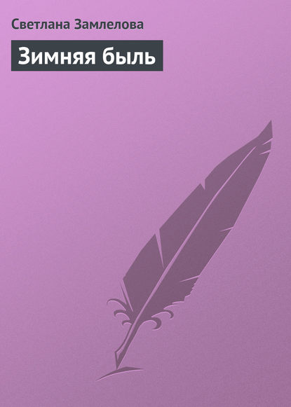 

Зимняя быль