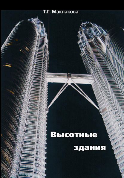 Т. Г. Маклакова — Высотные здания. Градостроительные и архитектурно-конструктивные проблемы проектирования