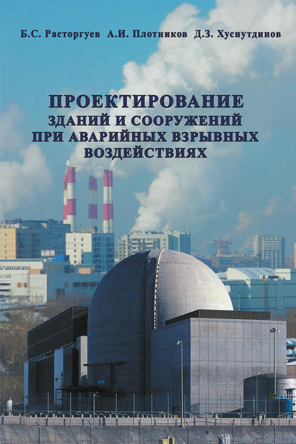 Б. С. Расторгуев — Проектирование зданий и сооружений при аварийных взрывных воздействиях