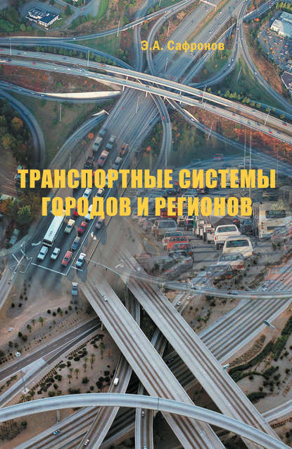 Э. А. Сафронов — Транспортные системы городов и регионов