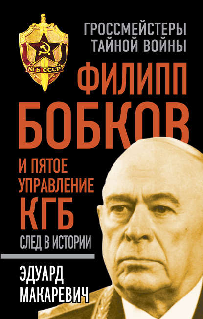 Эдуард Федорович Макаревич - Филипп Бобков и пятое Управление КГБ: след в истории