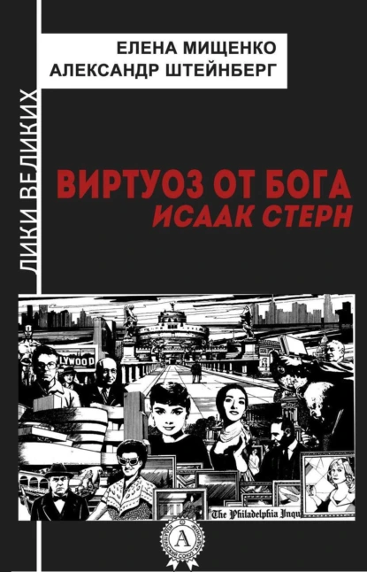 Обложка книги Виртуоз от Бога. Исаак Стерн, Елена Мищенко