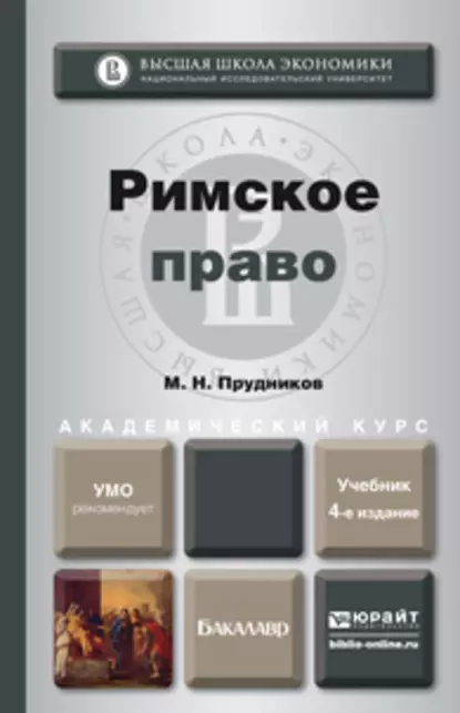 Обложка книги Римское право 4-е изд., пер. и доп. Учебник для академического бакалавриата, Михаил Николаевич Прудников