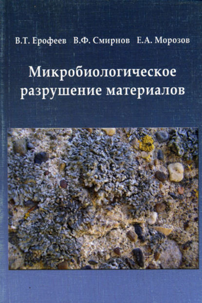 В. Т. Ерофеев — Микробиологическое разрушение материалов
