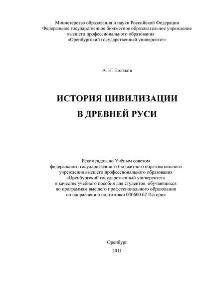 История цивилизации в Древней Руси (А. Н. Поляков). 2011г. 