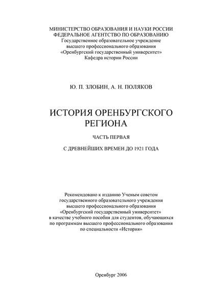 История Оренбургского региона. Часть 1. С древнейших времен до 1921 года