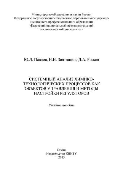 Системный анализ химико-технологических процессов как объектов управления и методы настройки регуляторов (Надир Низамович Зиятдинов). 2013г. 