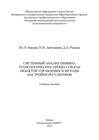 Обложка книги Системный анализ химико-технологических процессов как объектов управления и методы настройки регуляторов, Надир Низамович Зиятдинов