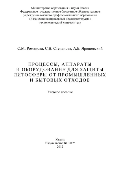 Обложка книги Процессы, аппараты и оборудование для защиты литосферы от промышленных и бытовых отходов, С. Романова