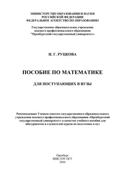 И. Руцкова — Пособие по математике для поступающих в вузы