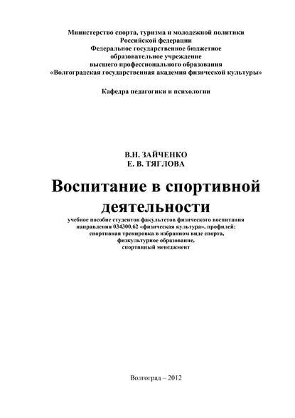 Воспитание в спортивной деятельности (Е. В. Тяглова). 2012г. 