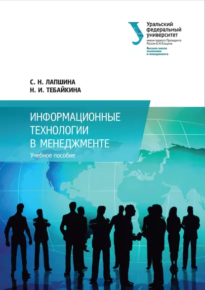 Обложка книги Информационные технологии в менеджменте, С. Н. Лапшина