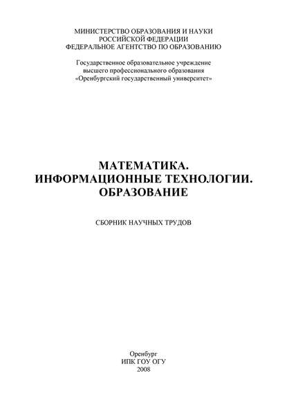 Математика. Информационные технологии. Образование