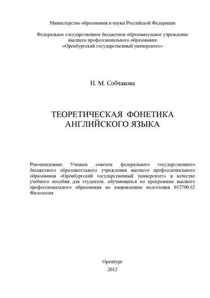 Н. Собчакова — Теоретическая фонетика английского языка