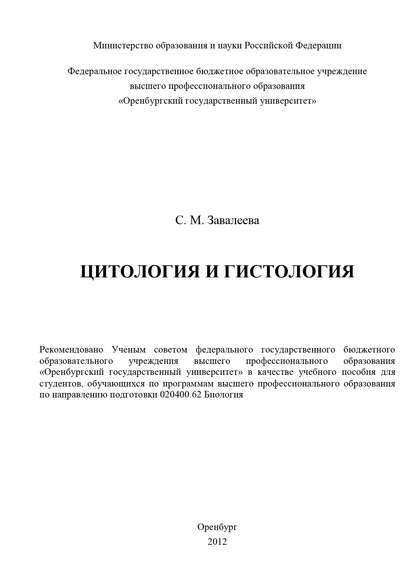 С. М. Завалеева — Цитология и гистология