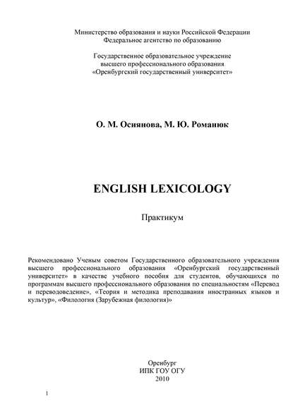 О. Осиянова — English Lexicology