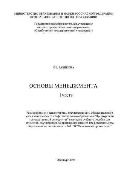 Основы менеджмента. I часть : Н. Е. Рябикова
