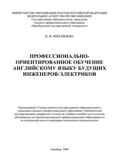 Н. В. Михайлова — Профессионально-ориентированное обучение английскому языку будущих инженеров-электриков