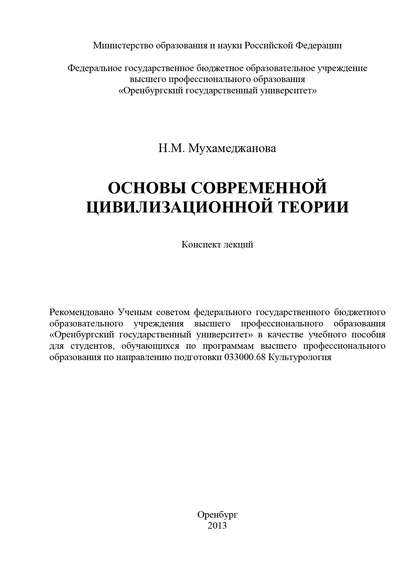 Основы современной цивилизационной теории (Н. М. Мухамеджанова). 2013г. 