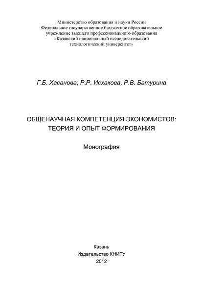 Галия Булатовна Хасанова - Общенаучная компетенция экономистов: теория и опыт формирования