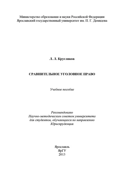 Обложка книги Сравнительное уголовное право, Л. Л. Кругликов