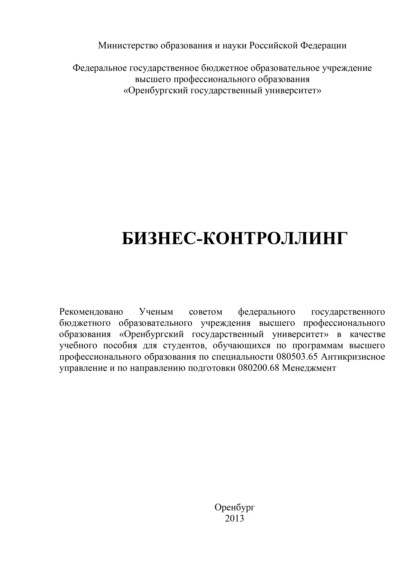 Бизнес-контроллинг (О. В. Буреш). 2013г. 